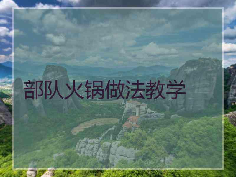 部队火锅做法教学