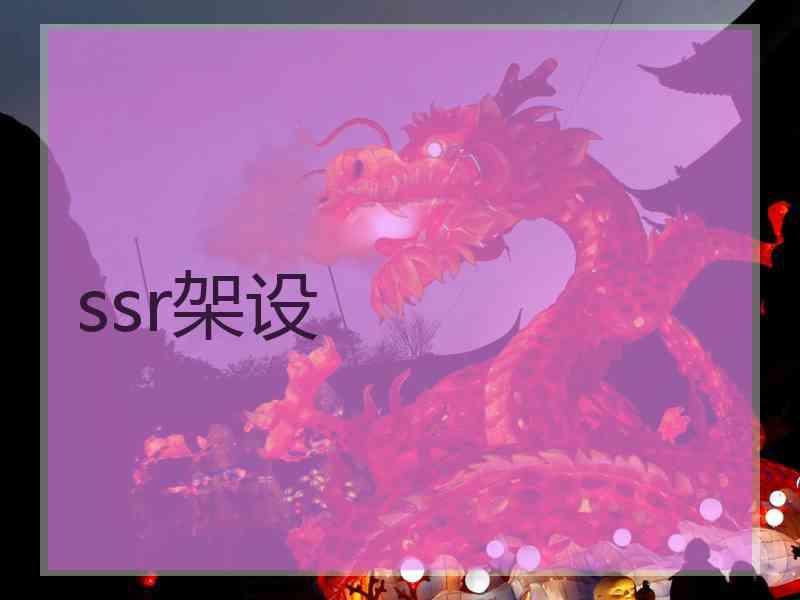 ssr架设