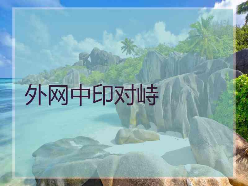 外网中印对峙