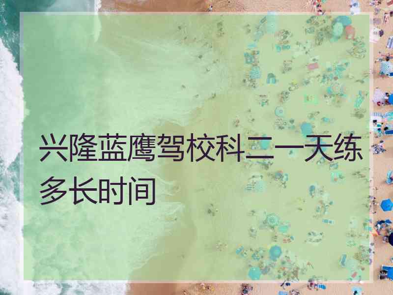 兴隆蓝鹰驾校科二一天练多长时间