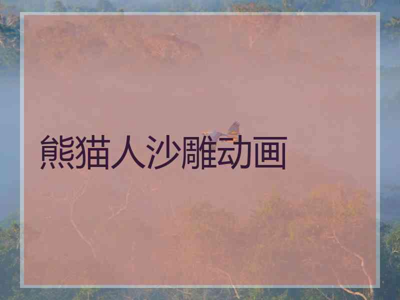 熊猫人沙雕动画