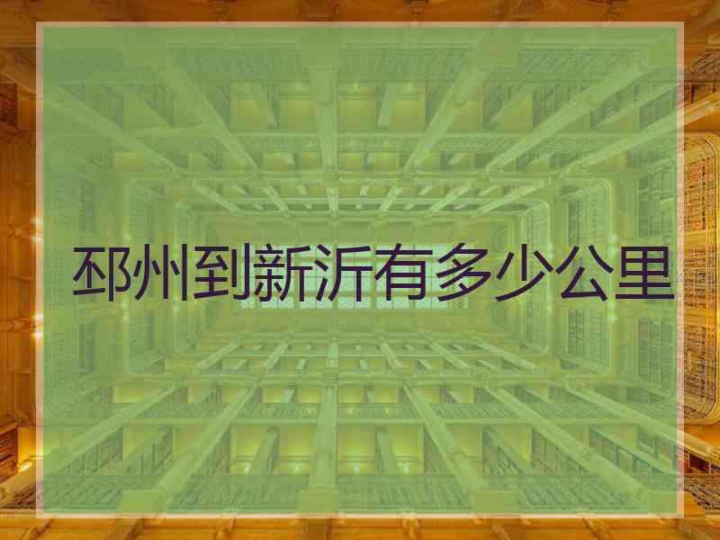邳州到新沂有多少公里