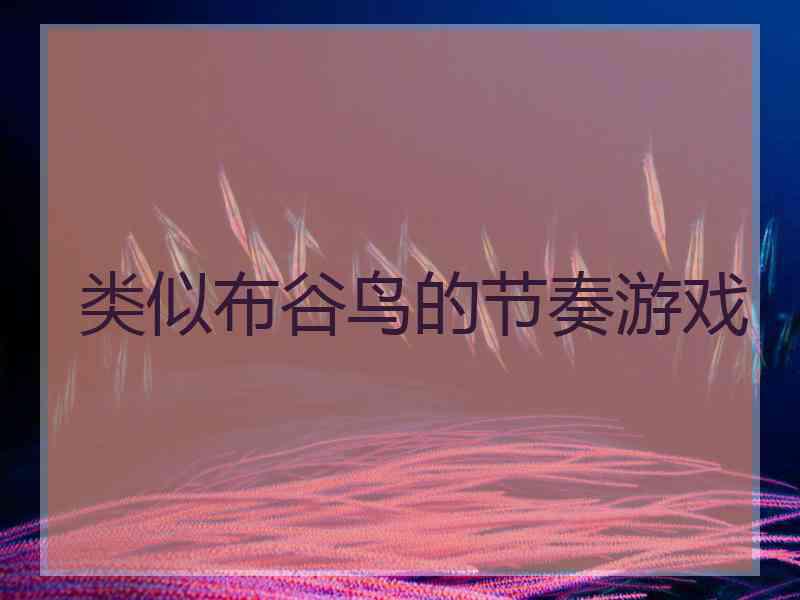 类似布谷鸟的节奏游戏