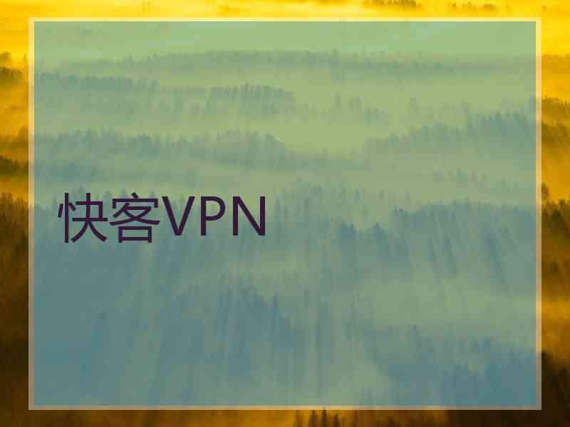 快客VPN