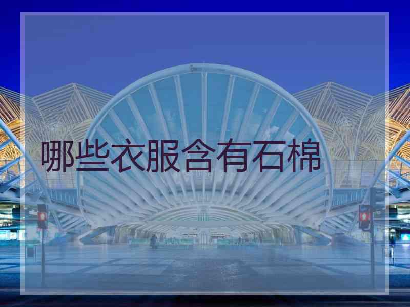 哪些衣服含有石棉