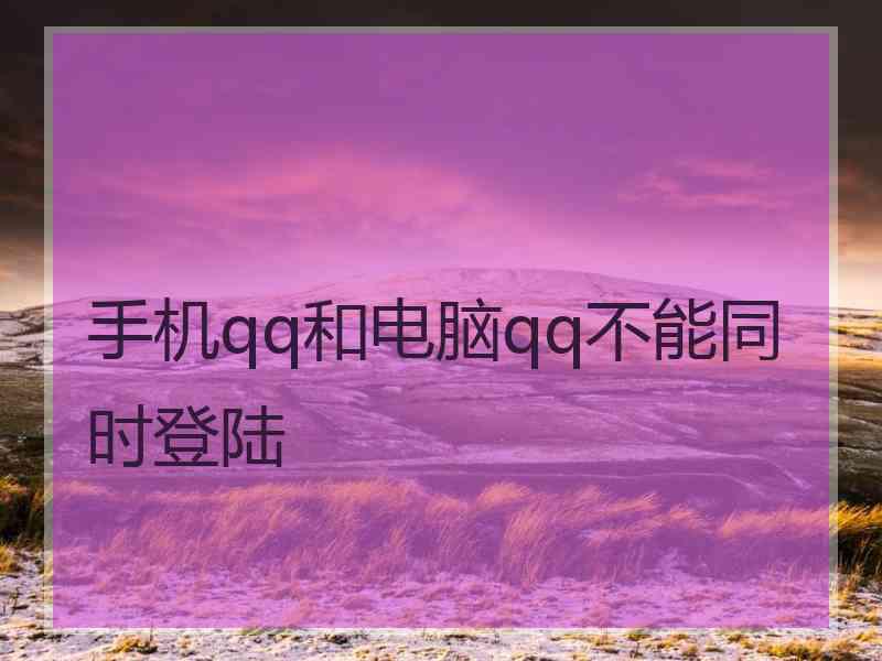 手机qq和电脑qq不能同时登陆