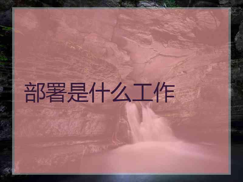 部署是什么工作