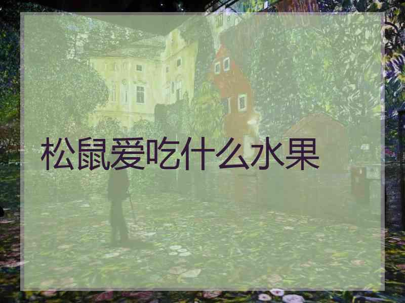 松鼠爱吃什么水果