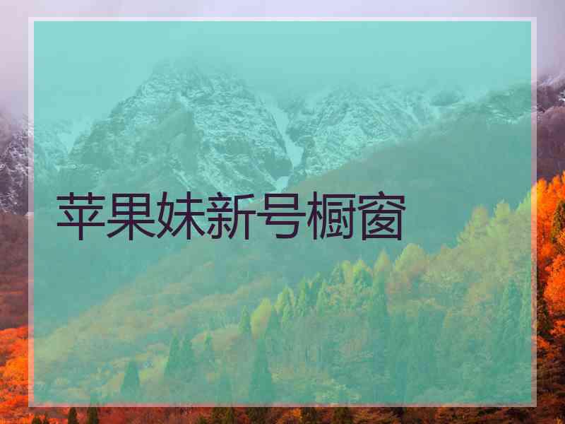 苹果妹新号橱窗