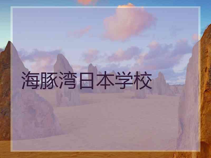 海豚湾日本学校