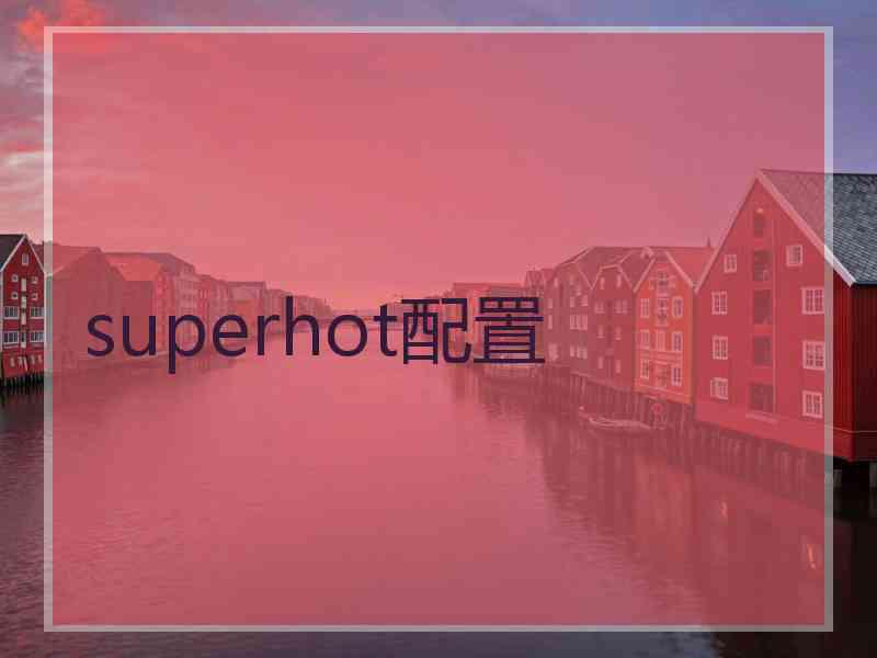 superhot配置