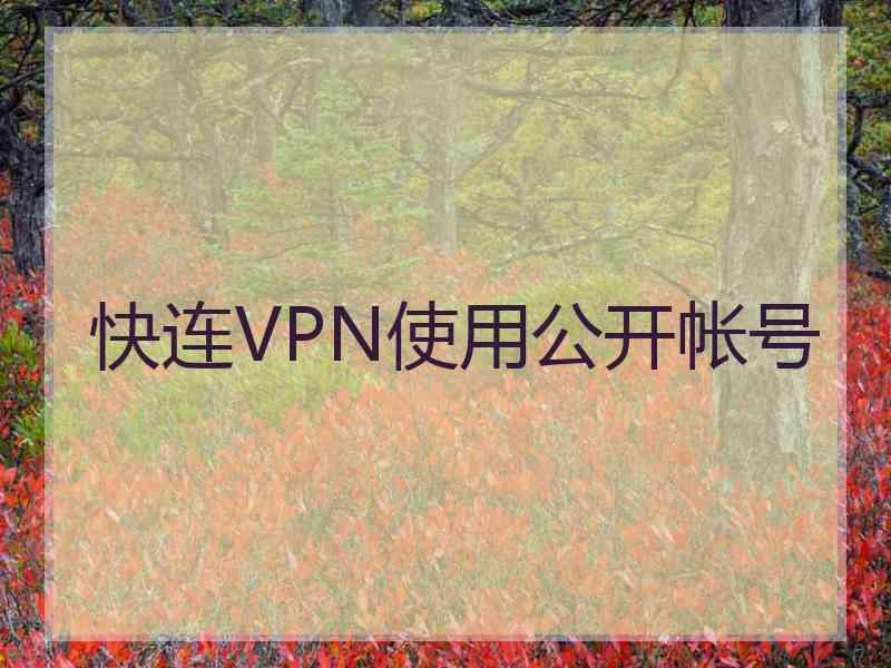 快连VPN使用公开帐号