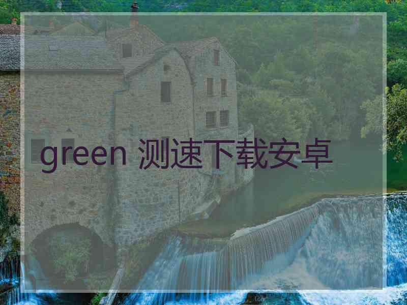 green 测速下载安卓
