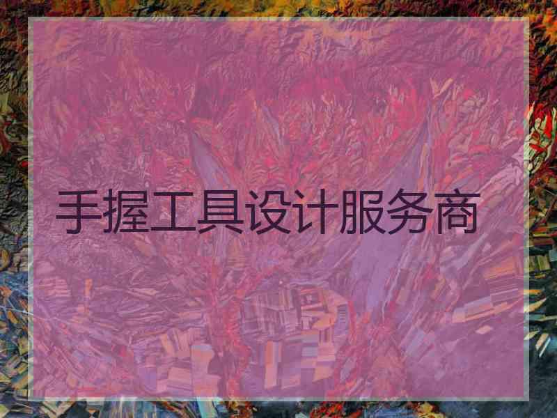 手握工具设计服务商