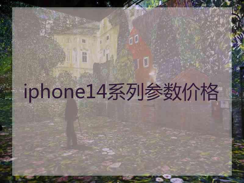iphone14系列参数价格