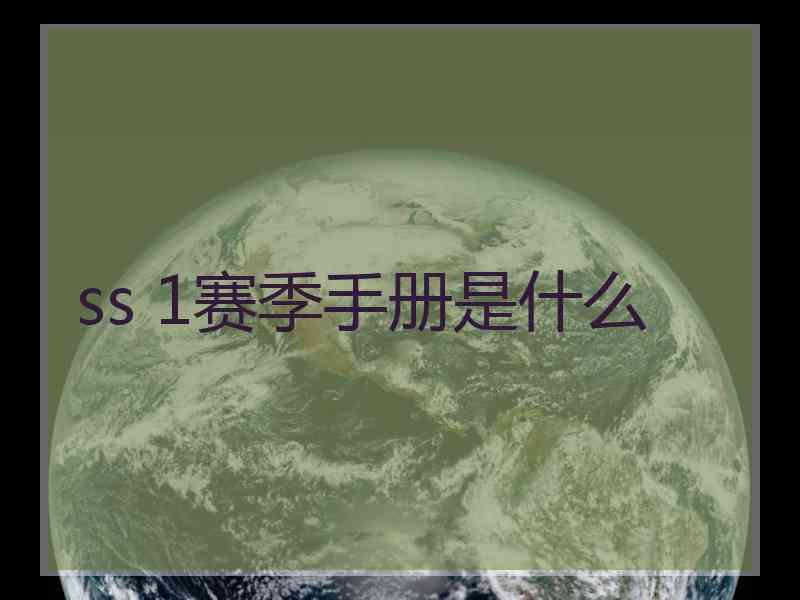 ss 1赛季手册是什么