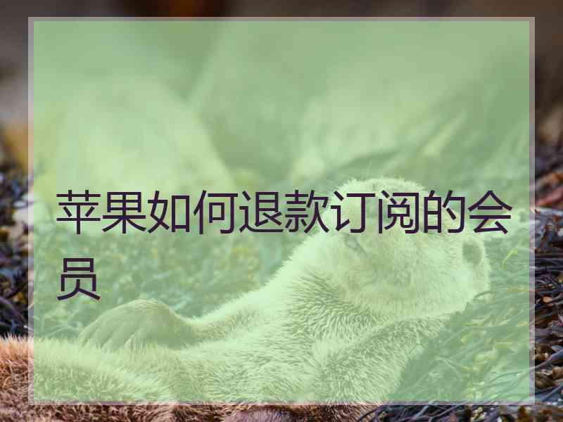 苹果如何退款订阅的会员