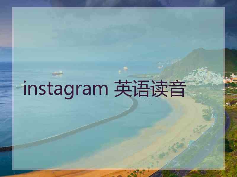 instagram 英语读音