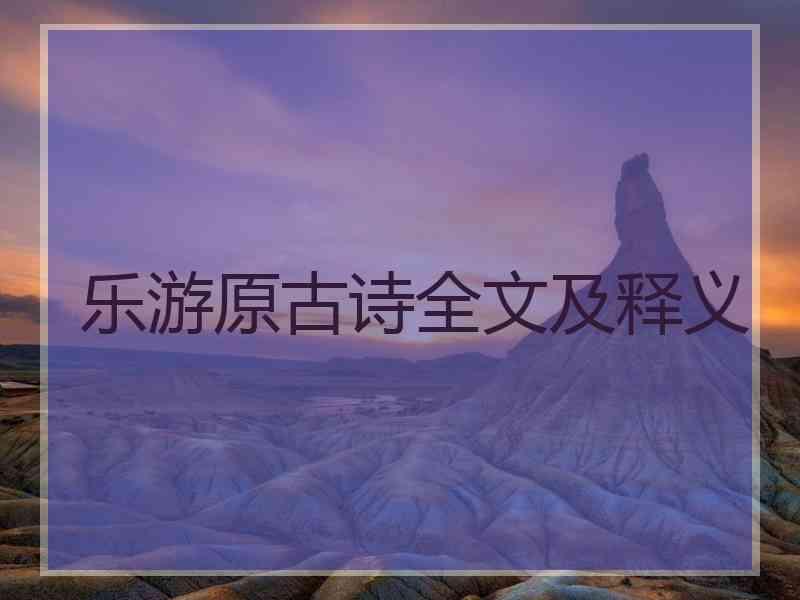 乐游原古诗全文及释义