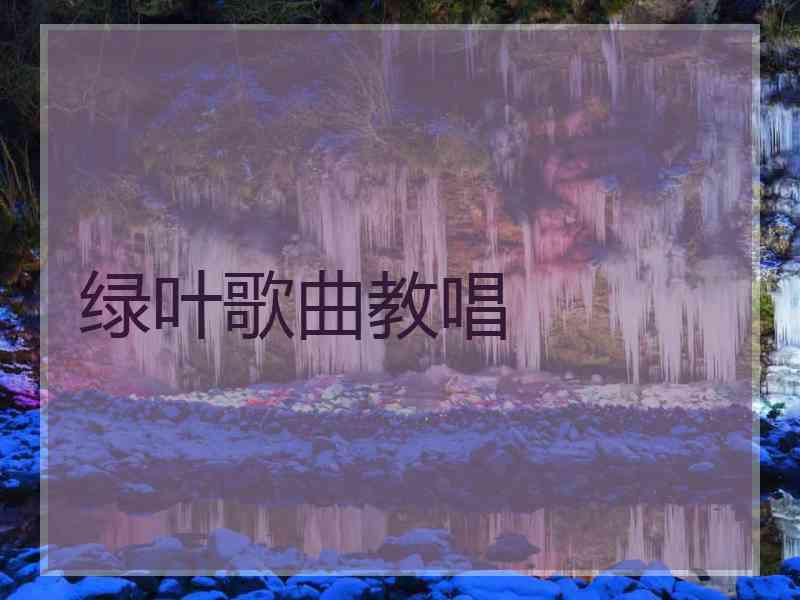 绿叶歌曲教唱