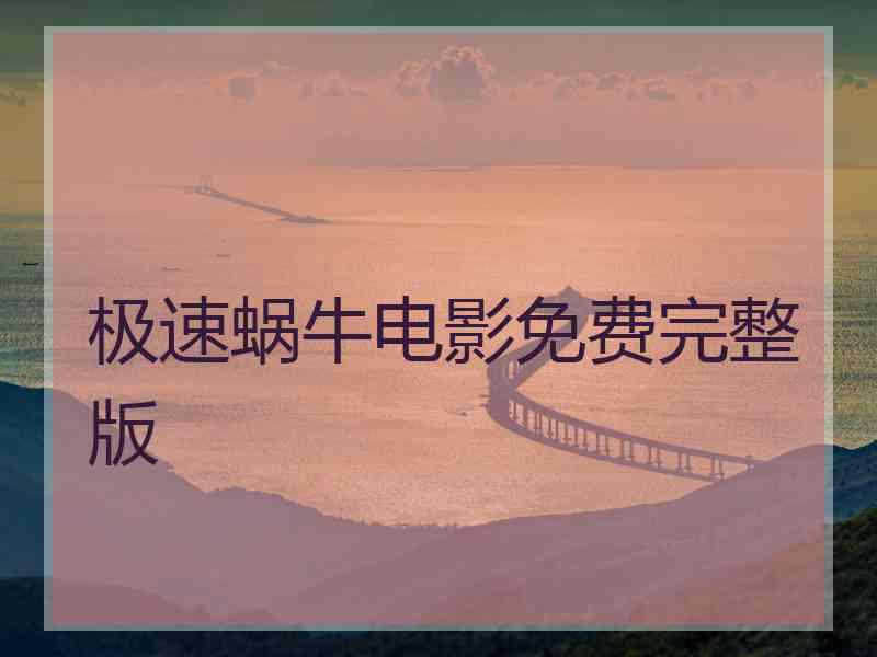 极速蜗牛电影免费完整版