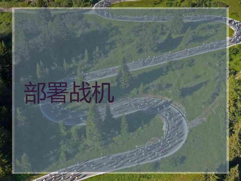 部署战机