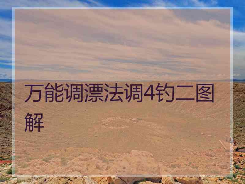 万能调漂法调4钓二图解