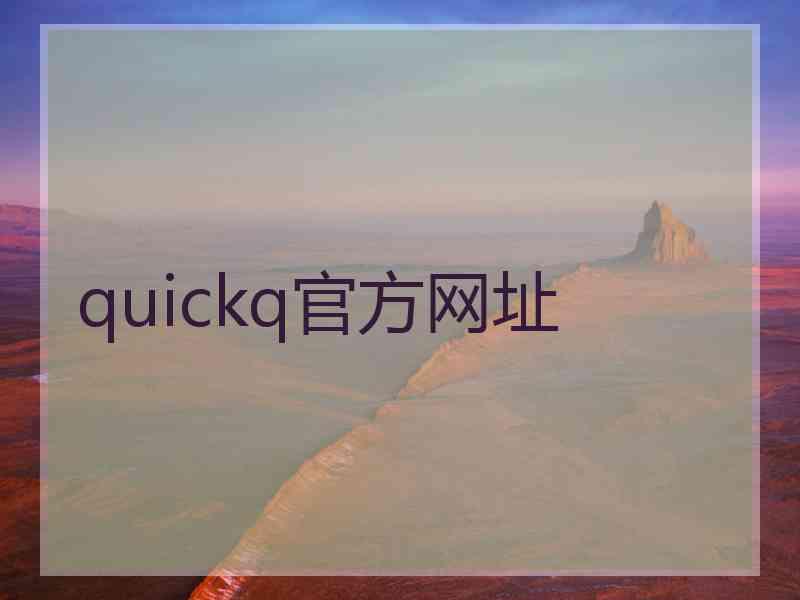 quickq官方网址