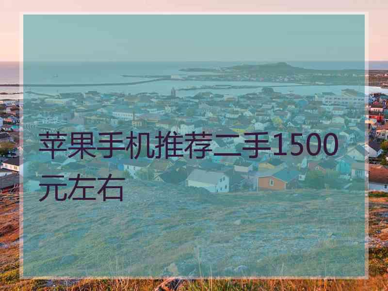 苹果手机推荐二手1500元左右