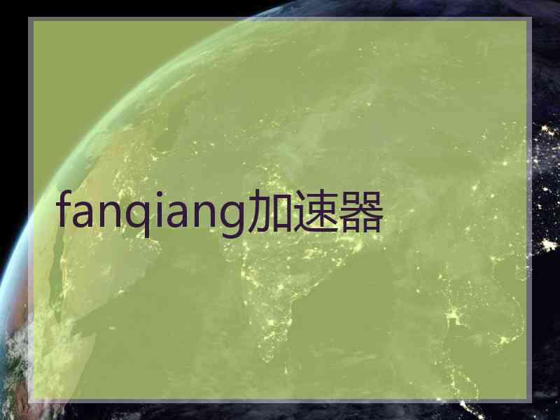 fanqiang加速器