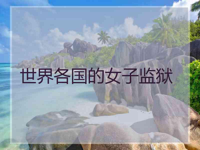 世界各国的女子监狱