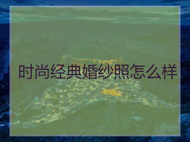 时尚经典婚纱照怎么样
