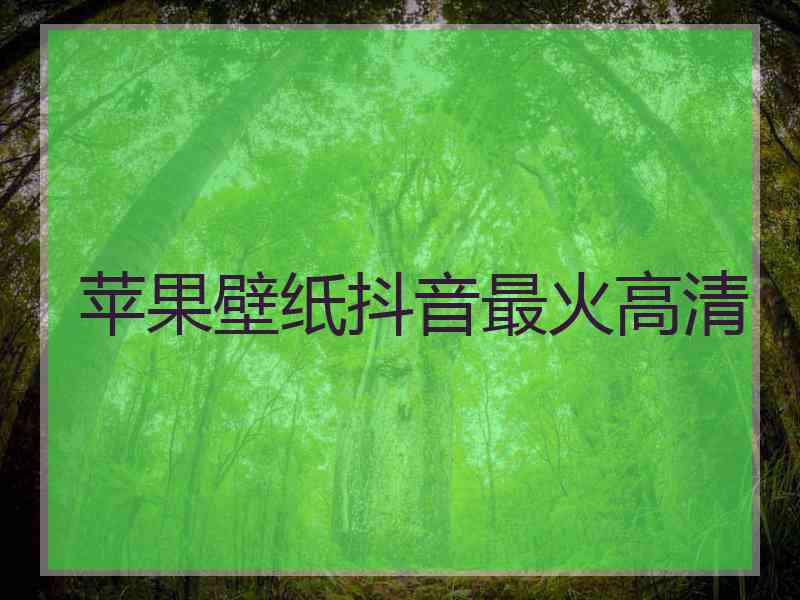 苹果壁纸抖音最火高清