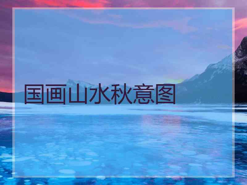 国画山水秋意图