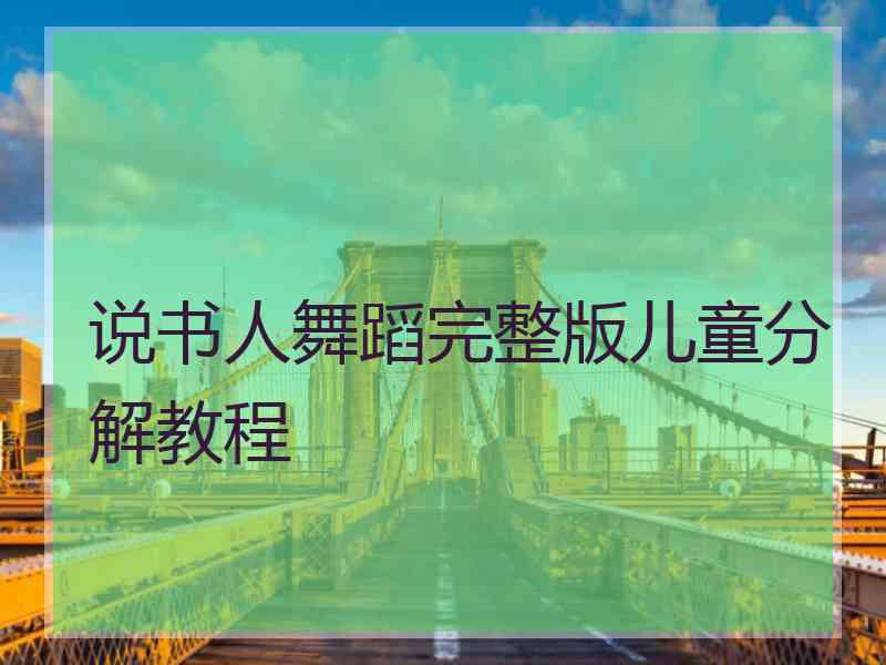 说书人舞蹈完整版儿童分解教程
