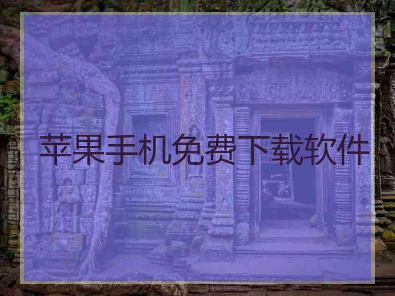 苹果手机免费下载软件
