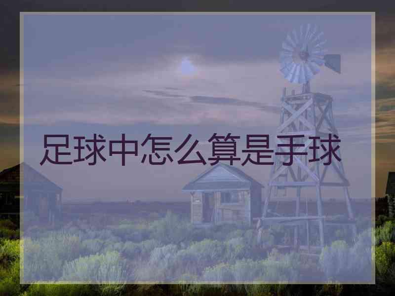 足球中怎么算是手球