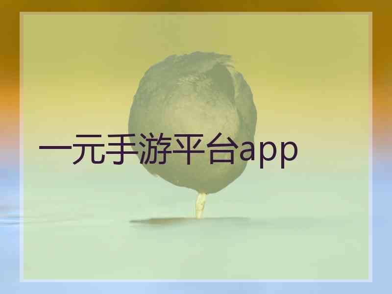 一元手游平台app