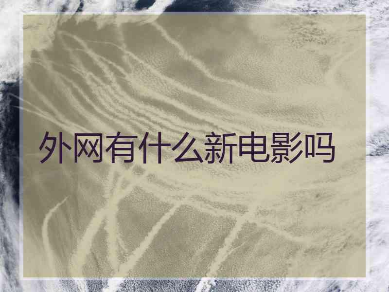 外网有什么新电影吗