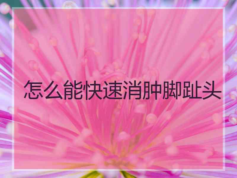 怎么能快速消肿脚趾头