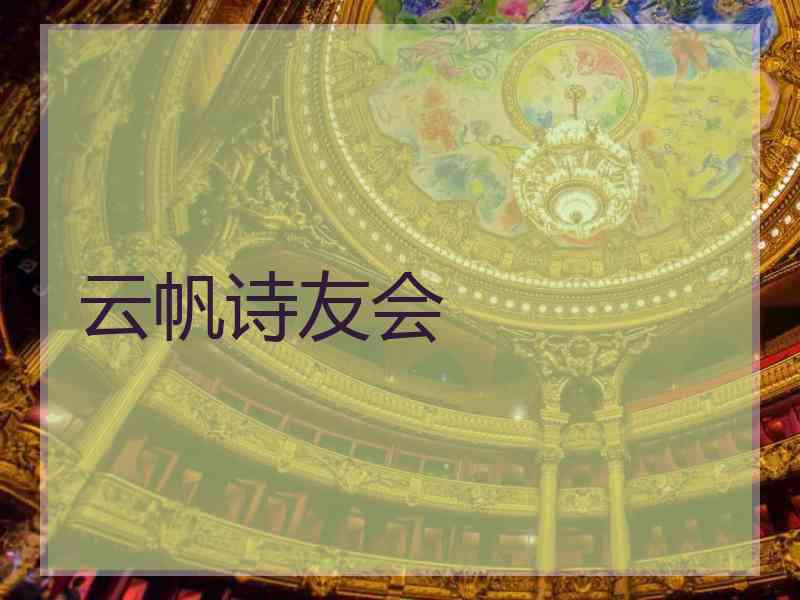 云帆诗友会
