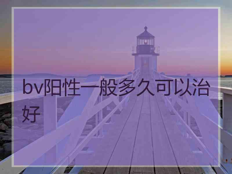 bv阳性一般多久可以治好