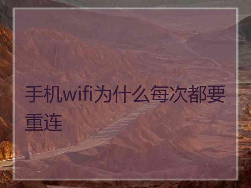 手机wifi为什么每次都要重连