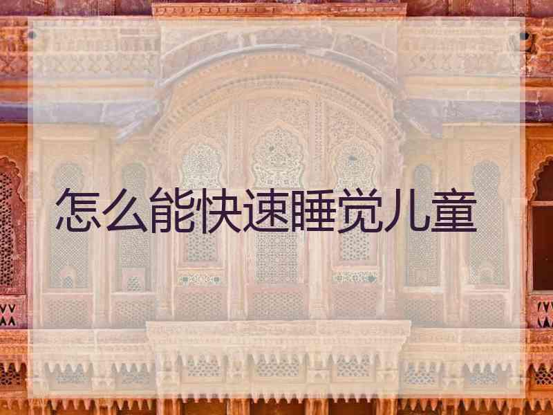 怎么能快速睡觉儿童