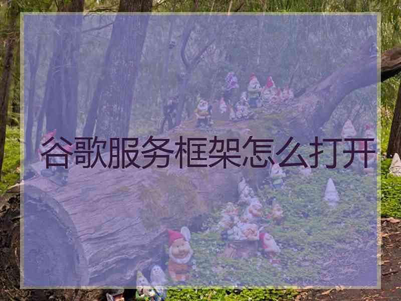 谷歌服务框架怎么打开