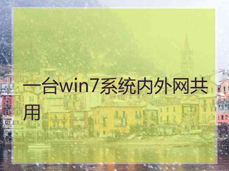 一台win7系统内外网共用