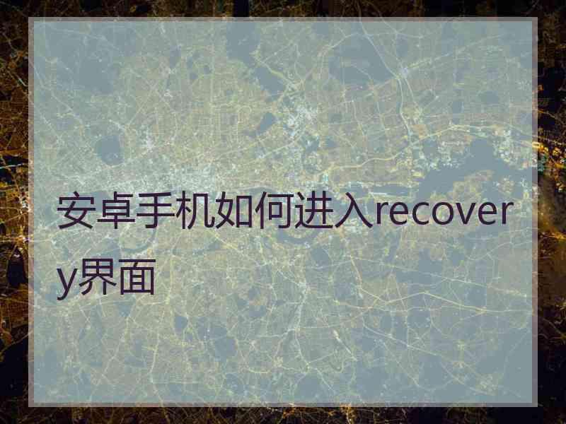 安卓手机如何进入recovery界面