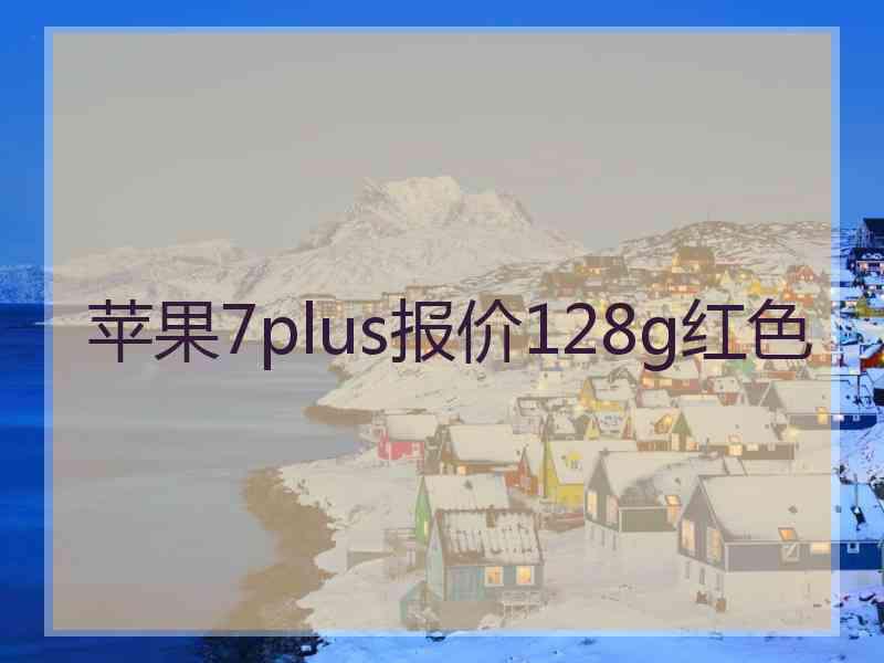 苹果7plus报价128g红色