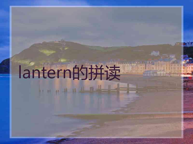 lantern的拼读