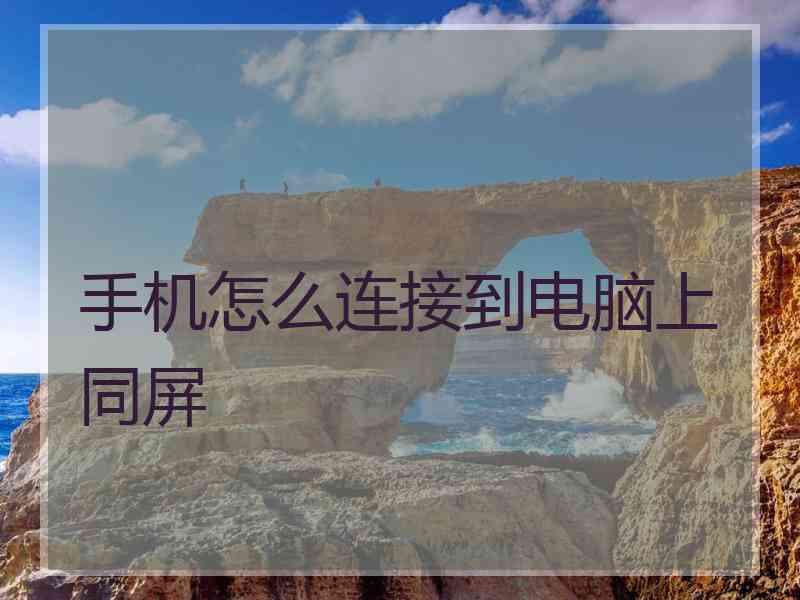 手机怎么连接到电脑上同屏